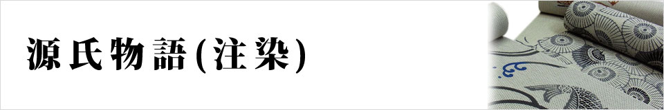 源氏物語（両面染め）