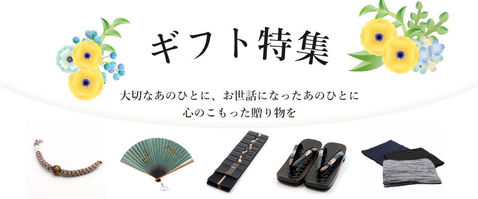 ギフト特集