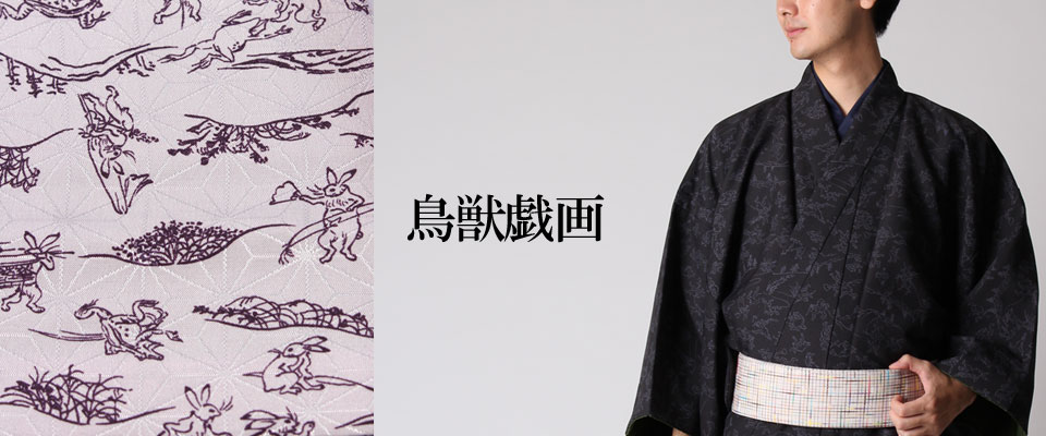 鳥獣戯画(着物・和装小物)