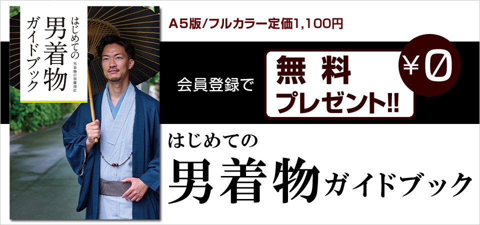 はじめての男着物ガイドブック