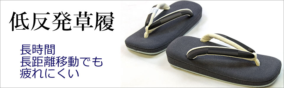 低反発草履
