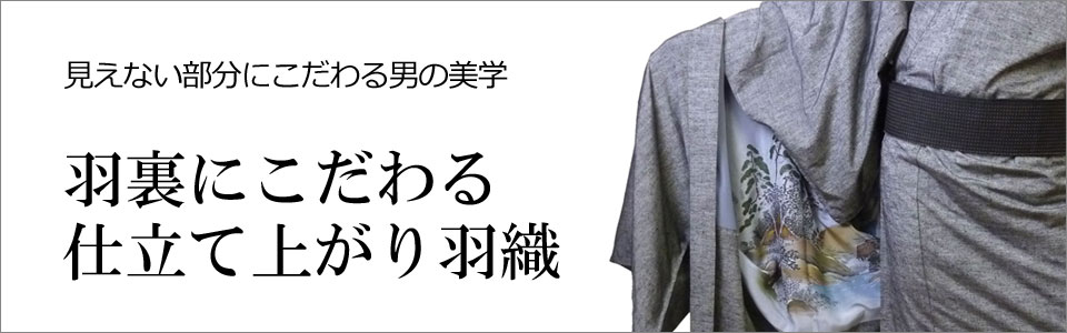 羽裏にこだわる仕立て上がり羽織