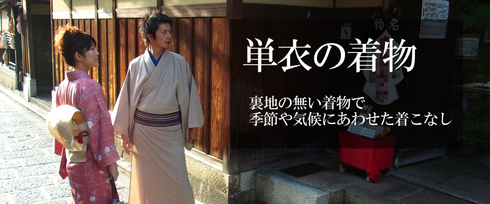 単衣の着物