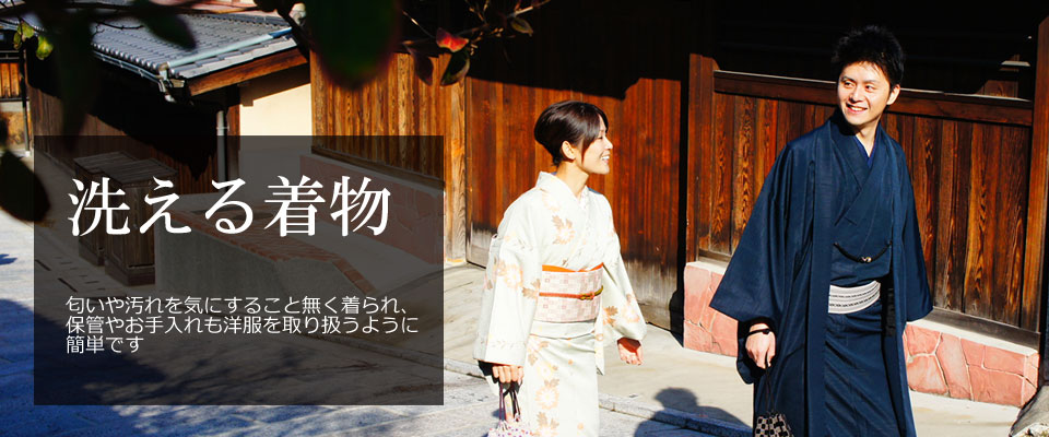 洗える着物
