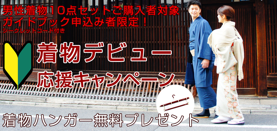 着物デビュー応援キャンペーン