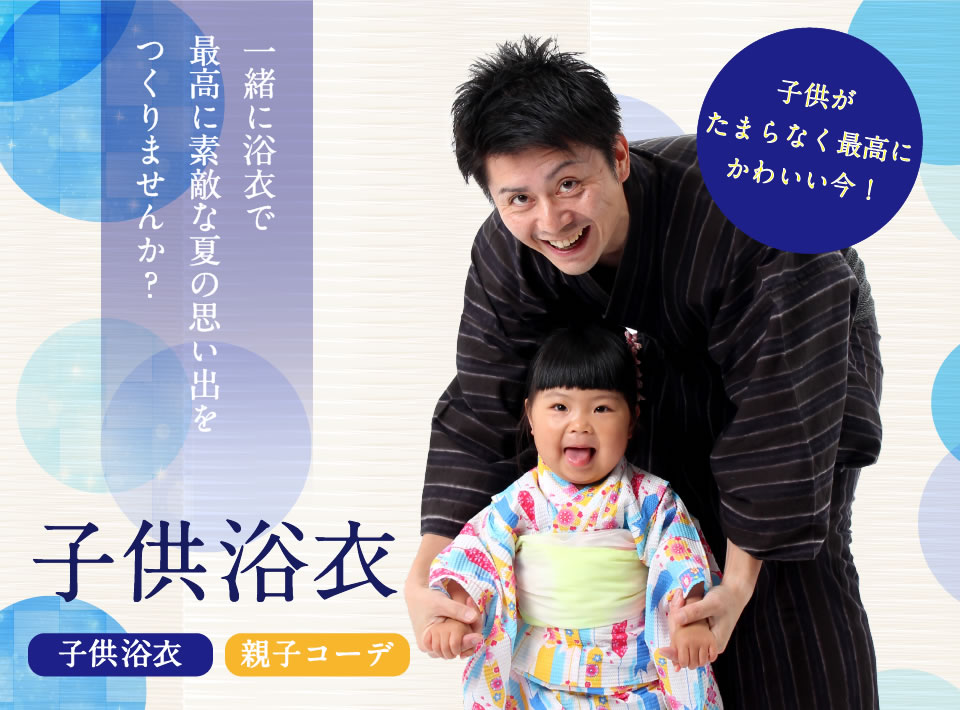 子供浴衣