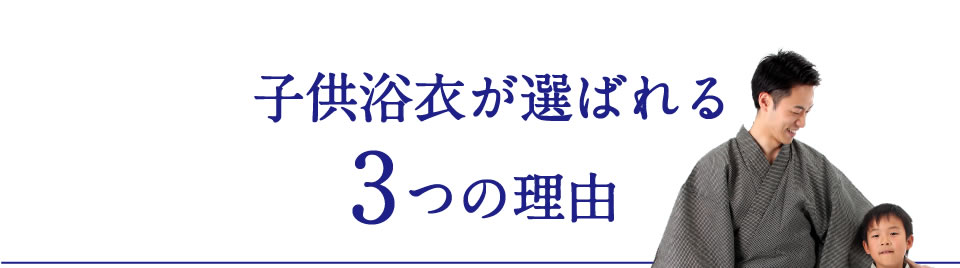 子供浴衣が選ばれる
3つの理由
