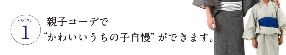 親子コーデでかわいいうちの子自慢”ができます。