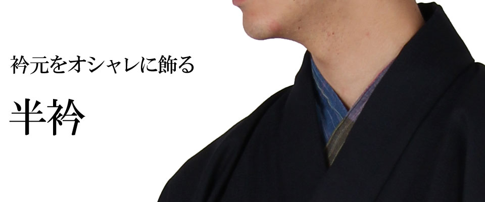 半衿