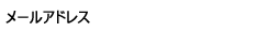 メールアドレス