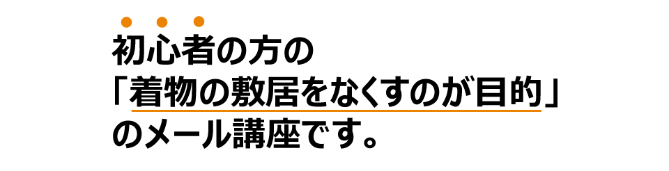 着物講座基礎編申込みフォーム