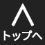 トップへ戻る