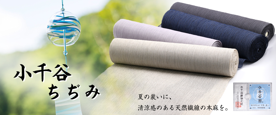 夏着物 小千谷ちぢみ