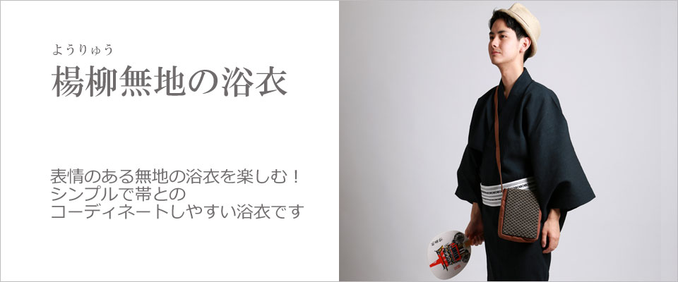 メンズ浴衣楊柳