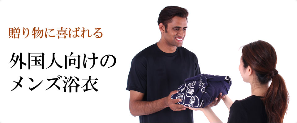 外国人向けメンズ浴衣