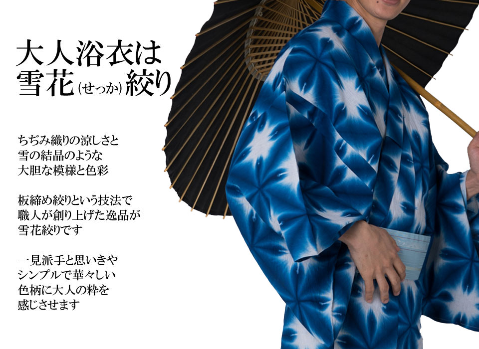 メンズ浴衣 雪花絞り
