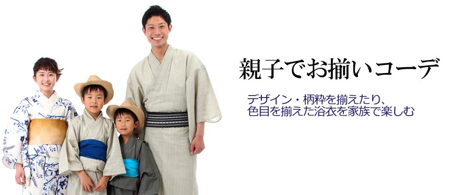 親子ペアルック浴衣