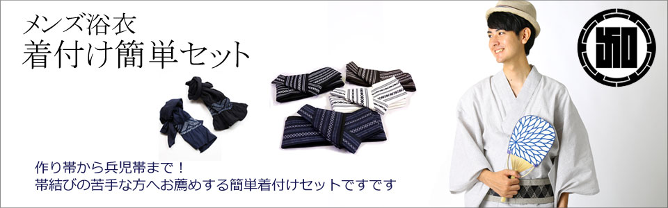 メンズ浴衣着付けセット