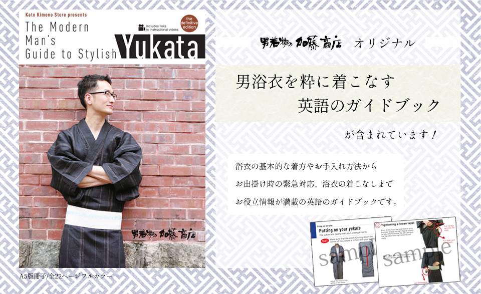 メンズ浴衣 英語ガイドブック