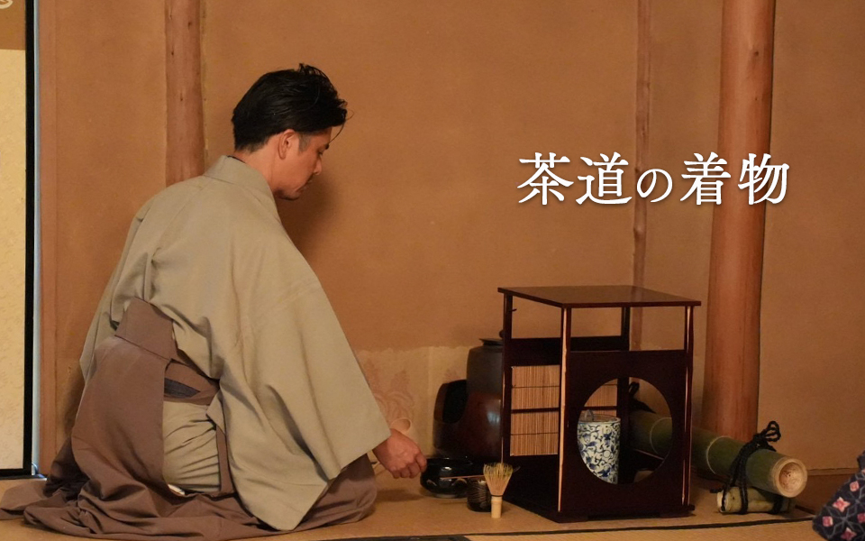 茶道着物の選び方