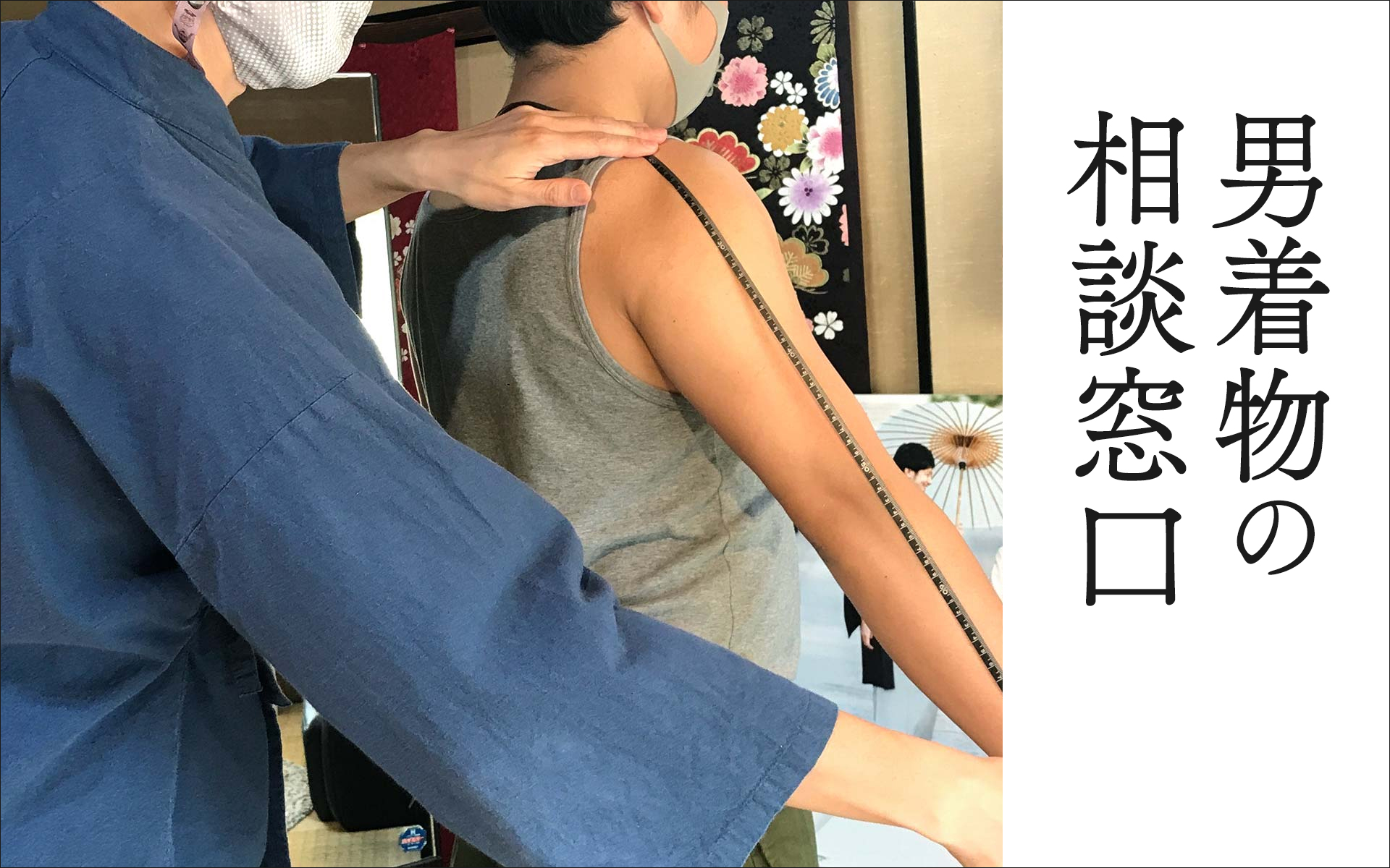 男着物の相談窓口