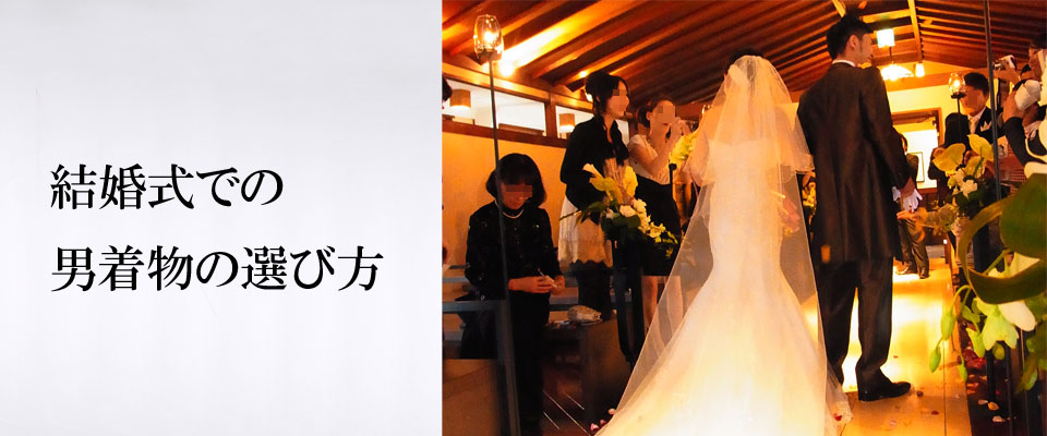 結婚式での着物の選び方