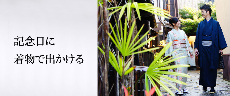 記念日に着物で出かける