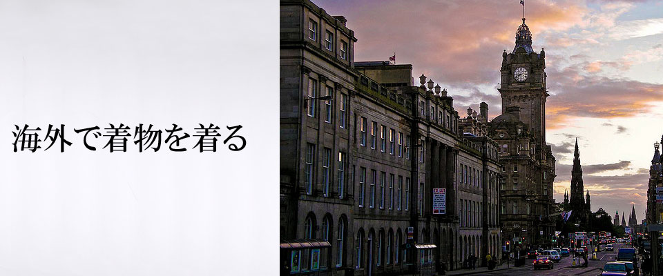 海外で着物を着る