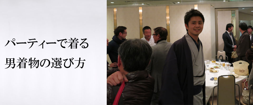 パーティー、同窓会で着る男着物の選び方