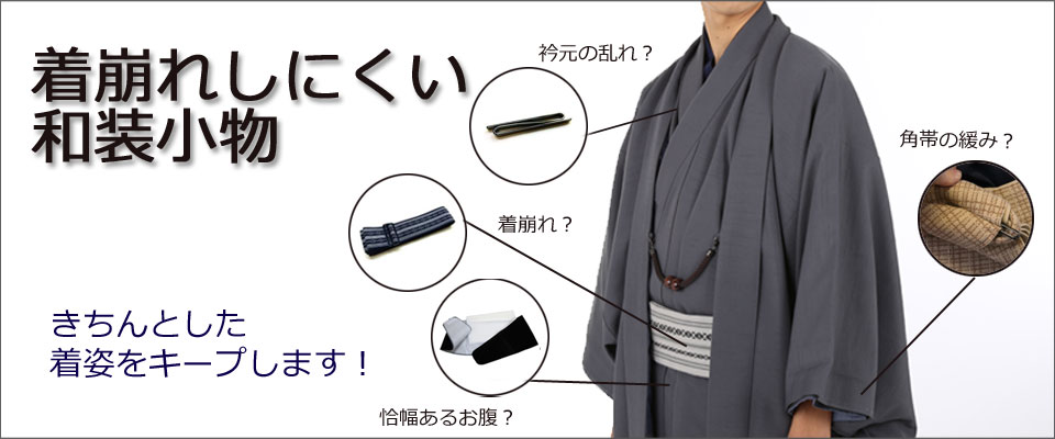 着崩れしにくい和装小物