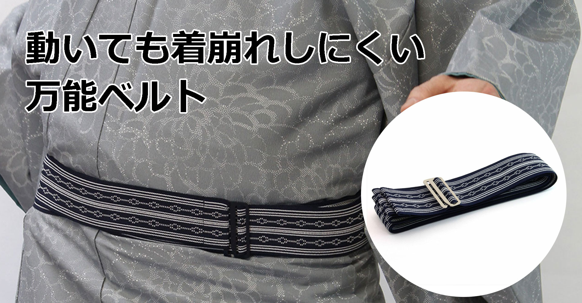 男締めゴム製ウエストベルト