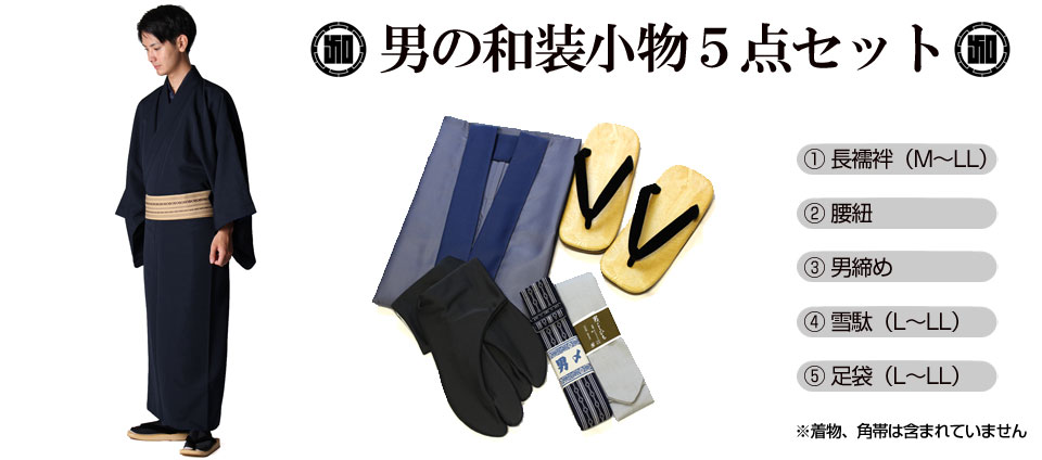 和装小物５点セット