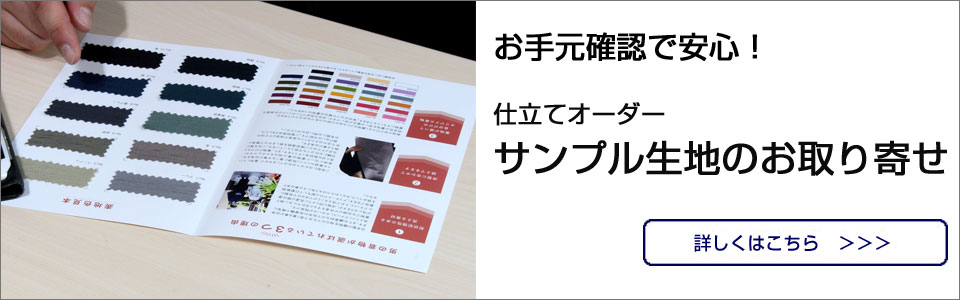 サンプル生地
