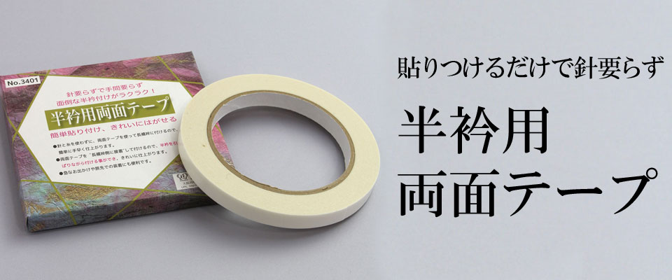 半衿用両面テープ