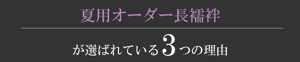 長襦袢 駒絽 お仕立て代込 オーダー夏用襦袢