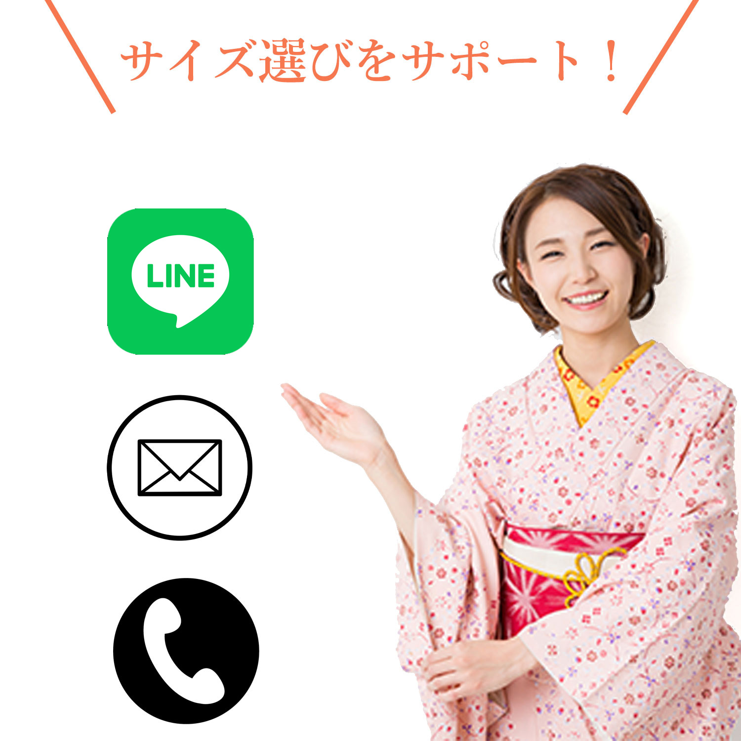 専門スタッフがサイズ選びサポート！