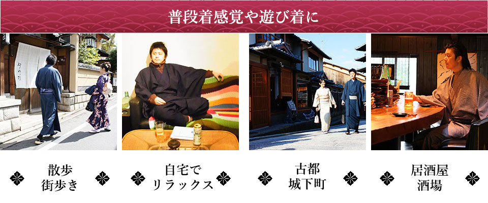 散歩 街歩き 自宅でリラックス 古都や城下町 居酒屋 酒場の普段着感覚や遊び着に