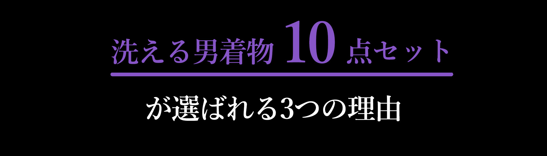 洗える着物10点セットが選ばれる3つの理由