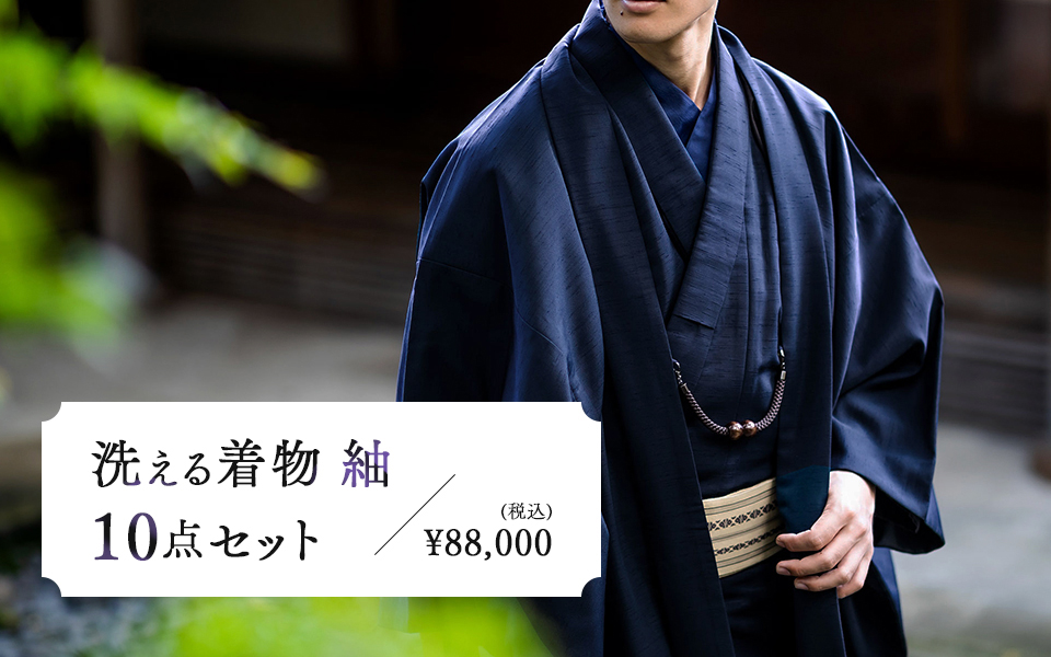 洗える着物 フルセット