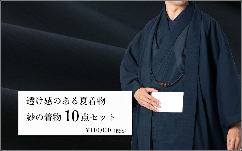 夏着物 紗 セット