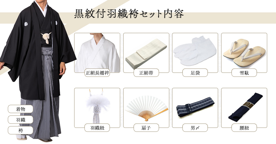 黒紋付羽織袴