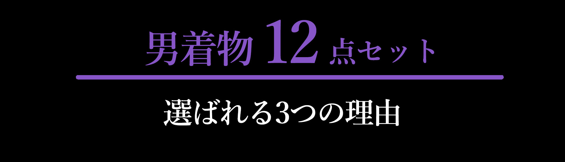 洗える着物10点セットが選ばれる3つの理由