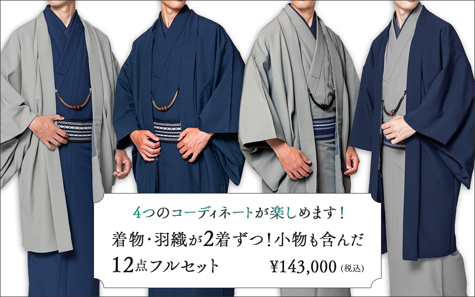 初めての男着物