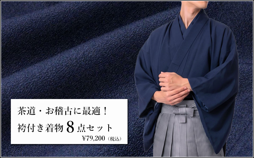 袴付き茶道着物セット