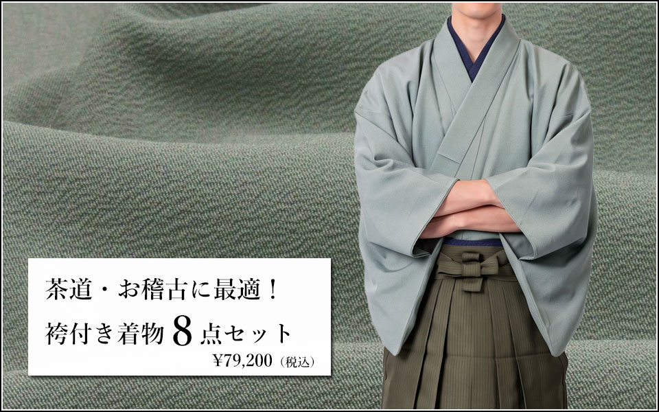 袴付き茶道着物セット