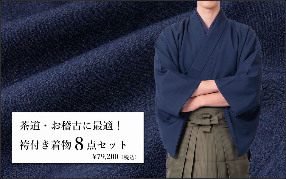 袴付き茶道着物セット