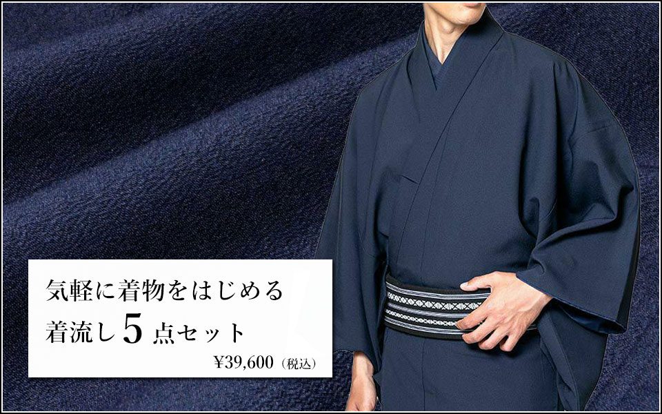 洗える着物 ちりめん着流しセット