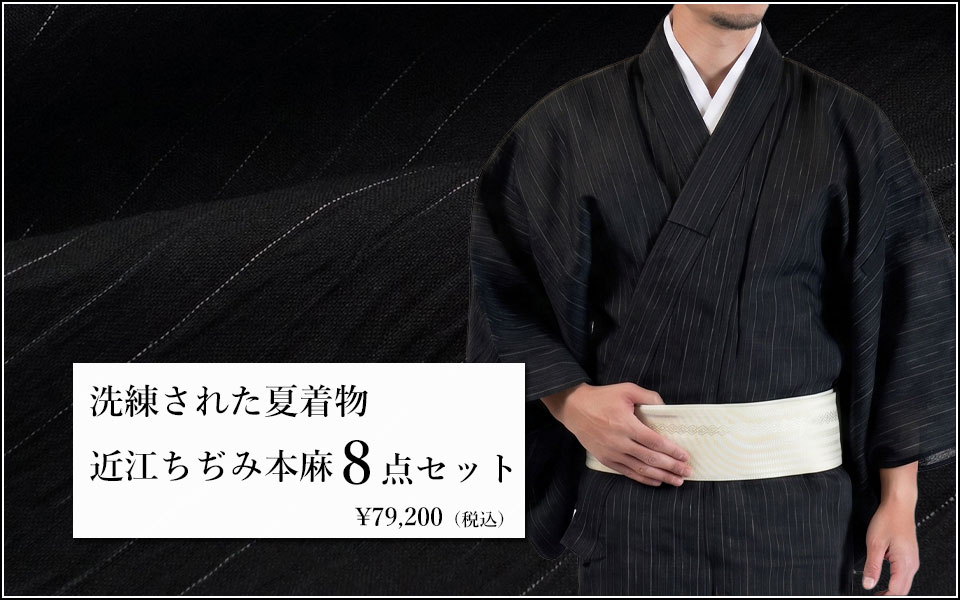 男着物 夏着物 近江ちぢみ