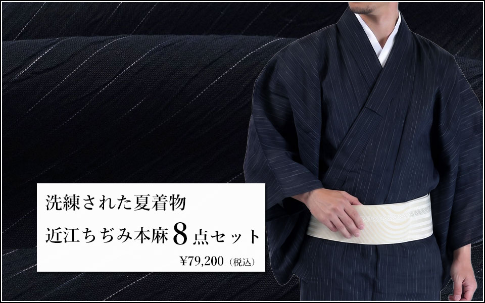 男着物 夏着物 近江ちぢみ