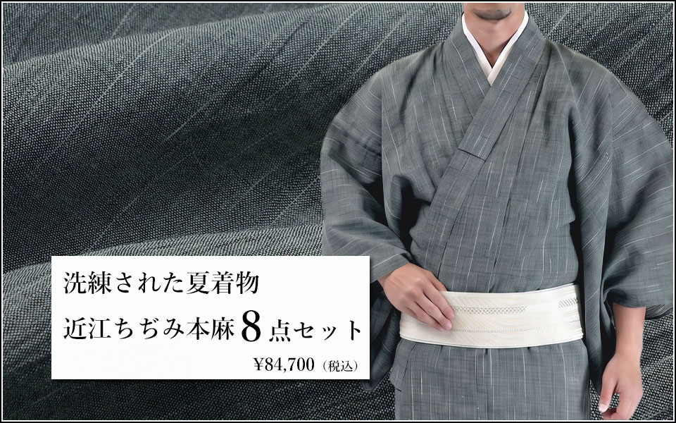 男着物 夏着物 近江ちぢみ